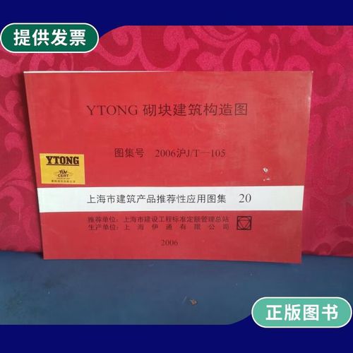 【二手9成新】ytong砌块建筑构造图 上海市建筑产品推荐性应用图集 20